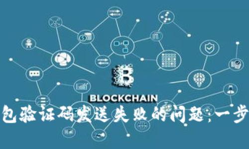 如何解决数字钱包验证码发送失败的问题：一步步教你轻松搞定