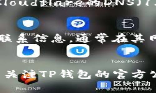 在遇到TP钱包网页无法打开的问题时，可以尝试以下几个步骤来解决：

检查网络连接
首先，请确保你的设备连接到了互联网。你可以尝试打开其他网页，看是否能够正常访问。如果其他网页也无法打开，可能是网络问题。可以尝试重启路由器或切换网络（如从Wi-Fi切换到移动数据）。

清理浏览器缓存
有时候，浏览器的缓存文件会导致访问某些网页时出现问题。你可以尝试清理浏览器的缓存和cookies。一般情况下，这可以在浏览器设置中找到。例如，在Chrome浏览器中，点击右上角的三点菜单，选择“更多工具”，然后点击“清除浏览数据”。

更换浏览器或设备
如果在某个特定的浏览器中无法打开TP钱包网页，尝试使用其他浏览器（如Firefox、Safari等）或更换设备（如手机、平板等），看看问题是否依旧存在。这有助于判断问题是浏览器特有的，还是网页本身的问题。

检查TP钱包的服务器状态
偶尔，TP钱包的服务器可能会出现故障或维护。这种情况下，你可以查看官方社交媒体平台（如Twitter、Telegram等）或其官方网站，看看是否有关于服务中断或维护的公告。

更新浏览器和操作系统
确保你的浏览器和操作系统都是最新版本。使用过时的浏览器可能会导致某些功能无法正常工作，从而影响网页的加载。你可以进入浏览器的设置中检查更新，确保使用的是最新版本。

关闭VPN或代理
如果你正在使用VPN或代理服务器，这可能会干扰网页的访问。尝试暂时关闭VPN或代理，然后再访问TP钱包网页，看看问题是否解决。

使用DNS转发
有时，DNS设置不当也会导致某些网页无法打开。你可以尝试更改你的DNS设置，比如将其更改为Google的公共DNS（8.8.8.8 和 8.8.4.4）或者Cloudflare的DNS（1.1.1.1）。在网络设置中进行这些更改，之后重启设备再尝试访问网页。

联系客服支持
如果尝试以上所有方法后，问题依旧存在，建议联系TP钱包的客服支持。他们可以提供进一步的技术支持和解决方案。你可以通过官方渠道获取联系信息，通常在其网站或应用中都有明确的帮助选项。

总结
面对TP钱包网页无法打开的问题，你可以通过多种方式排查和解决。首先确保网络连接正常，然后尝试清理浏览器的缓存、更换浏览器或设备，并关注TP钱包的官方公告。最后，如果所有的尝试都无效，记得寻求专业的客服支持。希望这些方法能帮助你顺利打开TP钱包网页，享受安全便捷的数字资产管理体验。
