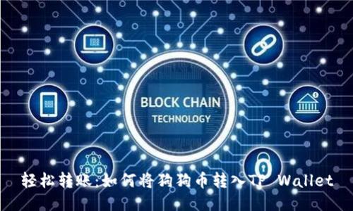 轻松转账：如何将狗狗币转入TP Wallet