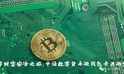 开启数字财富安全之旅：申请数字货币硬钱包卡片的完整指南