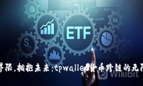 打破界限，拥抱未来：tpwallet货币跨链的无限可能
