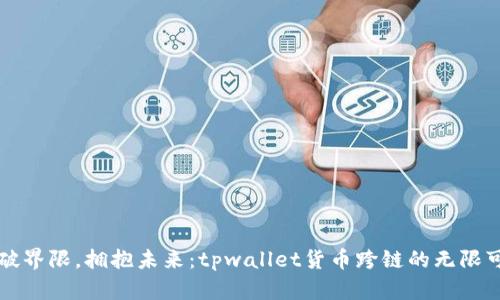 打破界限，拥抱未来：tpwallet货币跨链的无限可能