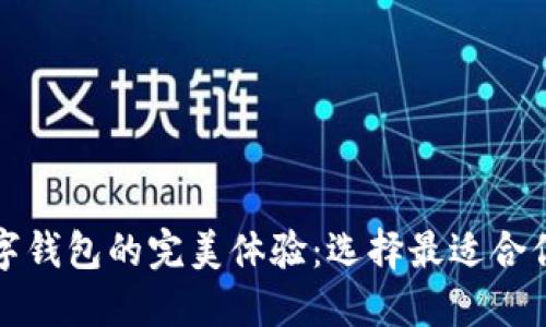 华为数字钱包的完美体验：选择最适合你的那款