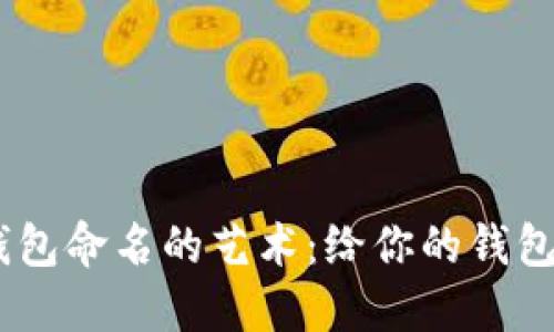 数字人民币，钱包命名的艺术：给你的钱包一个响亮名字