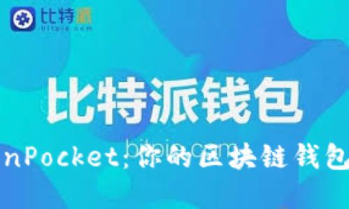 揭秘TokenPocket：你的区块链钱包完美指南