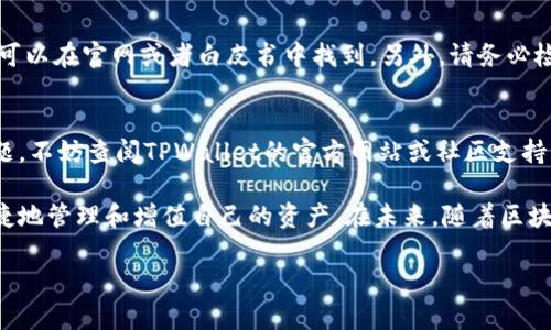 要在TPWallet中添加令牌（Token），你可以按照以下的步骤进行操作。这里提供一份详细的指南，顺便介绍一下TPWallet的基本功能和特点。

什么是TPWallet？
TPWallet是一个去中心化的数字资产钱包，支持多种区块链资产。它不仅可以存储和管理各种加密货币，还提供了方便的交易、转账和交换功能。其用户友好的界面，使得无论是新手还是经验丰富的用户都能轻松上手。

添加令牌的步骤
要在TPWallet中添加令牌，请遵循以下步骤：

h4步骤1：打开TPWallet应用/h4
首先，确保你已经下载并安装了TPWallet应用。启动应用程序，进入你的钱包界面。如果你还没有创建钱包，按照应用内的提示创建一个新钱包并备份好助记词。

h4步骤2：进入资产管理界面/h4
在TPWallet的主界面，你可以看到资产管理或钱包图标。点击进入资产管理界面，在这里你可以管理你现有的令牌和资产。

h4步骤3：选择“添加令牌”选项/h4
在资产管理界面，通常会有一个“添加令牌”或“增加令牌”的按钮。点击此按钮，系统将引导你到添加令牌的页面。

h4步骤4：输入令牌合约地址/h4
要添加一个新的令牌，你需要输入该令牌的合约地址。这是一个独特的字符串，标识区块链上的特定令牌。确保这个地址是正确的，可以在相关的区块链浏览器或者项目的官方网站找到。

h4步骤5：确认信息/h4
在输入合约地址后，TPWallet可能会自动填充令牌的名称和符号信息。核对这些信息是否准确，确保令牌名称和符号都和你想要添加的令牌一致。

h4步骤6：点击“添加”按钮/h4
确认信息无误后，点击“添加”或者“确认”按钮。此时，TPWallet会将新的令牌添加到你的资产列表中，并在主界面显示。

注意事项
在添加令牌时，有些特定的令牌可能需要手动输入其他信息，如小数位数等，这些信息通常可以在官网或者白皮书中找到。另外，请务必检查合约地址的正确性，错误的地址可能导致资产损失。

总结
通过上述步骤，你就可以轻松地在TPWallet中添加新的令牌。如果你在操作中遇到任何问题，不妨查阅TPWallet的官方网站或社区支持渠道，通常能够找到有用的解答和帮助。

TPWallet作为一款功能强大的数字资产管理工具，让你在这个数字货币时代，能够更加便捷地管理和增值自己的资产。在未来，随着区块链技术的不断发展，TPWallet也将继续推出新的功能和更新，为用户提供更加优质的服务。

希望这份指南能够帮助你顺利添加令牌，享受更加丰富的加密货币管理体验！