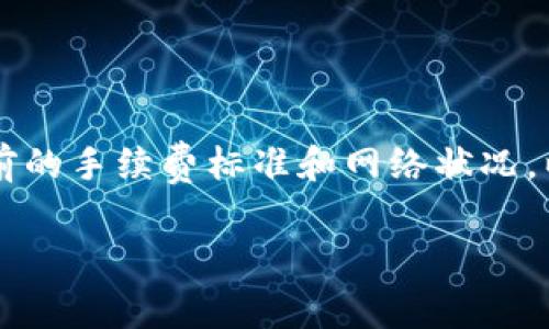 TPWallet 的转账手续费根据交易的具体情况和网络状况可能有所不同。通常情况下，转账手续费由以下几个因素决定：

1. **区块链网络费用**：每笔交易都需要支付一定的网络费用，这个费用是由区块链网络本身设定的，通常是以 gas 费或交易费的形式出现。不同的区块链网络（如以太坊、币安智能链等）费用是不一样的，而且随着网络的拥堵情况，费用也会有所波动。

2. **交易金额**：一些平台可能会根据交易金额设定一个费率，以确保交易的收益和运营成本。

3. **平台政策**：TPWallet可能会根据自身的运营策略，对手续费设置进行调整。

具体的手续费信息可以在TPWallet的官方文档或应用的手续费说明中找到。建议用户在进行转账之前，确认当前的手续费标准和网络状况，以避免不必要的损失。

如果您需要更具体的手续费数字，建议直接查看TPWallet的官方网站或APP，获取最新的信息。