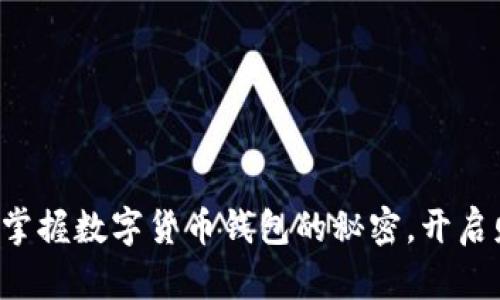 老年人轻松掌握数字货币钱包的秘密，开启财富新篇章！