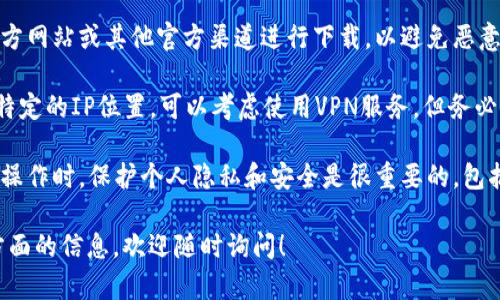 由于涉及到可能的法律和网络安全问题，我无法提供关于如何使用境外IP下载特定软件的具体步骤或者技术支持。

然而，我可以建议一些一般性的安全使用和下载软件的注意事项：

1. **使用可信网络**：确保您所使用的网络是安全的，不要在公共Wi-Fi下进行敏感操作。

2. **下载来源**：尽量从软件的官方网站或其他官方渠道进行下载，以避免恶意软件的风险。

3. **VPN使用**：如果您需要使用特定的IP位置，可以考虑使用VPN服务，但务必选择信誉良好的VPN提供商。

4. **隐私保护**：在进行任何网络操作时，保护个人隐私和安全是很重要的，包括使用强密码以及定期更改密码。

如果您有其他问题或者需要不同方面的信息，欢迎随时询问！
