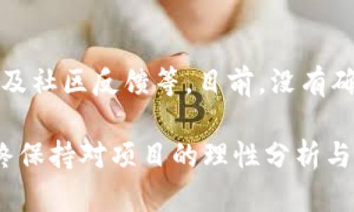 关于tpwallet的htmoon是否会下架，这是一个依赖于多种因素的问题，包括市场需求、项目进展及社区反馈等。目前，没有确凿的信息表明htmoon会被下架，但建议用户定期关注官方公告与社区动态，以便获取最新消息。

如果你有兴趣，可以了解tpwallet的其他功能或者参与讨论，增加对该项目的理解和投入度。始终保持对项目的理性分析与关注是明智的做法。