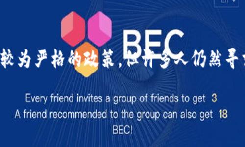 在中国，随着对加密货币的监管逐渐加强，加密货币钱包的使用和类型也显得尤为重要。尽管中国对加密货币采取了相对较为严格的政策，但许多人仍然寻求安全、便捷的方式来存储和管理他们的数字资产。本文将详细探讨在中国可用的加密货币钱包的类型、功能及其优缺点。

中国可用的加密货币钱包：安全存储你的数字资产
