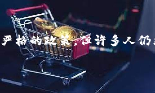 在中国，随着对加密货币的监管逐渐加强，加密货币钱包的使用和类型也显得尤为重要。尽管中国对加密货币采取了相对较为严格的政策，但许多人仍然寻求安全、便捷的方式来存储和管理他们的数字资产。本文将详细探讨在中国可用的加密货币钱包的类型、功能及其优缺点。

中国可用的加密货币钱包：安全存储你的数字资产