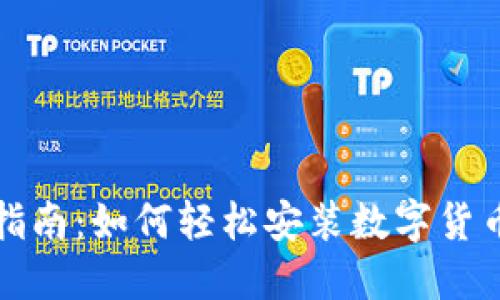 全面指南：如何轻松安装数字货币钱包