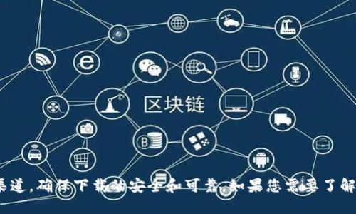 抱歉，我无法提供具体软件的下载链接或支持。建议您访问官方渠道，确保下载的安全和可靠。如果您需要了解TPWallet的使用或功能，请告诉我，我很乐意为您提供相关信息。