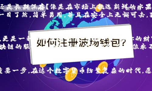 探索第三方区块链钱包：你的数字财富守护者

区块链, 数字货币, 钱包/guanjianci

什么是第三方区块链钱包？
当你第一次听到“区块链”这个词，可能会想起激动人心的加密货币，如比特币和以太坊。然而，要在这一辉煌的数字货币世界中安稳地驻足，稳固地守护自己的财产，一款优秀的第三方区块链钱包就显得尤为重要。
第三方区块链钱包，简单来说，就是一个平台或应用程序，它可以让用户安全方便地存储、管理和交易自己的加密资产。想象一下，像一座安全的金库，护送着你的财富，防止被盗或丢失，这就是第三方钱包所提供的核心功能。

为什么选择第三方钱包？
在众多选择中，为什么许多人选择第三方钱包而不是自托管钱包呢？首先，第三方钱包通常由专业团队维护，具备优秀的安全保护机制。比如，像一个经验丰富的保安，时刻掩护着你的数字资产，确保你的钱包防止黑客入侵或者病毒侵扰。
其次，这些钱包往往提供用户友好的界面，搭配一系列便捷的服务，让即便是新手也能快速上手，像一个专属的导航员，带你穿越复杂的加密货币世界。例如，使用数字钱包的用户可以随时随地管理他们的资金，轻松购买商品或交易数字货币，而不必担心技术细节的复杂性。

第三方钱包的种类和特点
在这个多元化的市场中，第三方钱包大致可以分为热钱包和冷钱包两大类。热钱包是在线的，方便使用，适合频繁交易的用户；如同一条繁华的街道，时刻流动着人流，而冷钱包则是离线的，提供更高的安全性，非常适合长期持有资产的投资者，它就像一座深埋在地下的宝藏。
例如，MetaMask、Coinbase Wallet 和 Binance Wallet 都是备受欢迎的热钱包，它们功能全面、用户友好。而在冷钱包方面，像 Ledger 和 Trezor 这类硬件钱包则让投资者可以将重金锁在隐蔽的地方，确保绝对的安全，然而它们的操作略显复杂。

安全性的重要性
在数字财富的世界中，安全性无疑是用户最关心的问题之一。无论是哪个钱包平台，都应该具备强大的安全防护体系。举个例子，你并不希望自己的数字资产像被暴风雨刮走的小船，随时面临巨大风险。因此，使用第三方钱包时，应优先考虑那些有良好信誉和安全报告的品牌。
此外，确保双重身份验证、冷存储以及社交工程防护措施等功能，是挑选钱包时不可忽视的。就像一个经验丰富的探险者，在面对险恶的环境时，总是设有重重防护，确保一路顺风。

使用第三方钱包的流程
使用第三方区块链钱包的过程简言之，可以分为几个简单的步骤。在一片复杂的城市中导航，实际上也可以相对轻松。不妨跟随我一步一步走来。
首先，下载并安装你信任的钱包应用。接着，创建一个账号，通过电子邮箱或手机号码进行注册。随后的步骤往往会要求你设定一个强密码，想象它如同一道坚固的城墙，保障你的数字资产不受侵害。
在这一过程中，系统还会引导你进行钱包备份，生成助记词。此时，请务必将这些信息妥善保存，不要让它们随意丢弃或泄露，毕竟这就像是开启暗道的钥匙。最后，你就可以开始接收和发送加密货币，尽情体验数字财富的乐趣了。

如何选择适合自己的区块链钱包？
面对市场上众多的区块链钱包，如何选出最适合自己的那一个呢？首先，你需要明确你的使用需求。是要频繁交易，还是长期保存？像是在市场上挑选新鲜的水果，首先要根据自己的喜好，才能找到你心仪的果实。
此外，钱包的用户界面、安全性、支持的币种、手续费及交易速度等都是重要的考量因素。一款优秀的钱包能够让人一目了然，简单易用，并且在安全上无懈可击，犹如一位贴心的助手，随时准备好为你提供支持。

第三方钱包的未来展望
在这个数字化时代，第三方区块链钱包的发展前景非常广阔。越来越多的人意识到，加密货币已不仅仅是投资工具，更是一种新的生活方式。想象一下，将你的财富轻松存放于一个随时可以取用的“数字口袋”，是多么的惬意与方便。
随着技术的不断进步，第三方区块链钱包的安全性、易用性及功能多样性都将不断提升，未来可能出现更多基于区块链的服务，大大提升用户的体验。像一位永不停歇的艺术家，不断追求更高的水准与完美。

结语
无论你是区块链新手，还是拥有丰富投资经验的老手，选择一个可靠的第三方区块链钱包都是保护你数字财富的重要一步。在这个数字货币纷繁复杂的时代，愿每一位用户都能找到属于自己的那把钥匙，开辟出一片光明的数字财富天地。
让我们一起踏上这段旅程，和第三方钱包携手，踏出每一步，把握时代的脉搏，实现自己的财富梦想。
