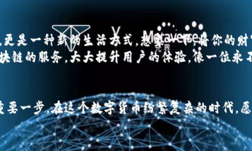 探索第三方区块链钱包：你的数字财富守护者

区块链, 数字货币, 钱包/guanjianci

什么是第三方区块链钱包？
当你第一次听到“区块链”这个词，可能会想起激动人心的加密货币，如比特币和以太坊。然而，要在这一辉煌的数字货币世界中安稳地驻足，稳固地守护自己的财产，一款优秀的第三方区块链钱包就显得尤为重要。
第三方区块链钱包，简单来说，就是一个平台或应用程序，它可以让用户安全方便地存储、管理和交易自己的加密资产。想象一下，像一座安全的金库，护送着你的财富，防止被盗或丢失，这就是第三方钱包所提供的核心功能。

为什么选择第三方钱包？
在众多选择中，为什么许多人选择第三方钱包而不是自托管钱包呢？首先，第三方钱包通常由专业团队维护，具备优秀的安全保护机制。比如，像一个经验丰富的保安，时刻掩护着你的数字资产，确保你的钱包防止黑客入侵或者病毒侵扰。
其次，这些钱包往往提供用户友好的界面，搭配一系列便捷的服务，让即便是新手也能快速上手，像一个专属的导航员，带你穿越复杂的加密货币世界。例如，使用数字钱包的用户可以随时随地管理他们的资金，轻松购买商品或交易数字货币，而不必担心技术细节的复杂性。

第三方钱包的种类和特点
在这个多元化的市场中，第三方钱包大致可以分为热钱包和冷钱包两大类。热钱包是在线的，方便使用，适合频繁交易的用户；如同一条繁华的街道，时刻流动着人流，而冷钱包则是离线的，提供更高的安全性，非常适合长期持有资产的投资者，它就像一座深埋在地下的宝藏。
例如，MetaMask、Coinbase Wallet 和 Binance Wallet 都是备受欢迎的热钱包，它们功能全面、用户友好。而在冷钱包方面，像 Ledger 和 Trezor 这类硬件钱包则让投资者可以将重金锁在隐蔽的地方，确保绝对的安全，然而它们的操作略显复杂。

安全性的重要性
在数字财富的世界中，安全性无疑是用户最关心的问题之一。无论是哪个钱包平台，都应该具备强大的安全防护体系。举个例子，你并不希望自己的数字资产像被暴风雨刮走的小船，随时面临巨大风险。因此，使用第三方钱包时，应优先考虑那些有良好信誉和安全报告的品牌。
此外，确保双重身份验证、冷存储以及社交工程防护措施等功能，是挑选钱包时不可忽视的。就像一个经验丰富的探险者，在面对险恶的环境时，总是设有重重防护，确保一路顺风。

使用第三方钱包的流程
使用第三方区块链钱包的过程简言之，可以分为几个简单的步骤。在一片复杂的城市中导航，实际上也可以相对轻松。不妨跟随我一步一步走来。
首先，下载并安装你信任的钱包应用。接着，创建一个账号，通过电子邮箱或手机号码进行注册。随后的步骤往往会要求你设定一个强密码，想象它如同一道坚固的城墙，保障你的数字资产不受侵害。
在这一过程中，系统还会引导你进行钱包备份，生成助记词。此时，请务必将这些信息妥善保存，不要让它们随意丢弃或泄露，毕竟这就像是开启暗道的钥匙。最后，你就可以开始接收和发送加密货币，尽情体验数字财富的乐趣了。

如何选择适合自己的区块链钱包？
面对市场上众多的区块链钱包，如何选出最适合自己的那一个呢？首先，你需要明确你的使用需求。是要频繁交易，还是长期保存？像是在市场上挑选新鲜的水果，首先要根据自己的喜好，才能找到你心仪的果实。
此外，钱包的用户界面、安全性、支持的币种、手续费及交易速度等都是重要的考量因素。一款优秀的钱包能够让人一目了然，简单易用，并且在安全上无懈可击，犹如一位贴心的助手，随时准备好为你提供支持。

第三方钱包的未来展望
在这个数字化时代，第三方区块链钱包的发展前景非常广阔。越来越多的人意识到，加密货币已不仅仅是投资工具，更是一种新的生活方式。想象一下，将你的财富轻松存放于一个随时可以取用的“数字口袋”，是多么的惬意与方便。
随着技术的不断进步，第三方区块链钱包的安全性、易用性及功能多样性都将不断提升，未来可能出现更多基于区块链的服务，大大提升用户的体验。像一位永不停歇的艺术家，不断追求更高的水准与完美。

结语
无论你是区块链新手，还是拥有丰富投资经验的老手，选择一个可靠的第三方区块链钱包都是保护你数字财富的重要一步。在这个数字货币纷繁复杂的时代，愿每一位用户都能找到属于自己的那把钥匙，开辟出一片光明的数字财富天地。
让我们一起踏上这段旅程，和第三方钱包携手，踏出每一步，把握时代的脉搏，实现自己的财富梦想。