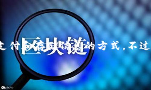 截至我知识的更新日期（2023年10月），数字钱包（digital wallet）的名称一般不会频繁更改，因为它是一个普遍接受的术语，用于描述一种电子支付和存储信息的方式。不过，特定品牌或服务可能会更新名称或进行品牌重塑。例如，某些公司可能会将他们的数字钱包产品重新命名，以更好地反映其最新功能或市场定位。

如果你具体指某个品牌或服务的数字钱包改名了，可以提供更多信息，我会尽力为你提供详细的解答。