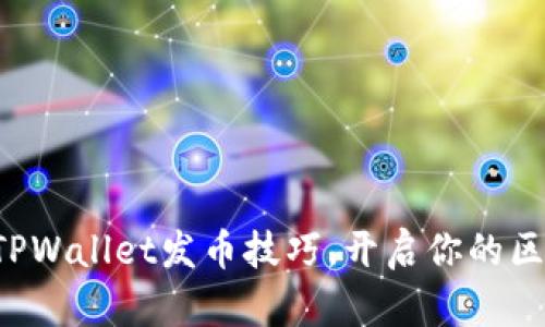 轻松掌握TPWallet发币技巧，开启你的区块链之旅!
