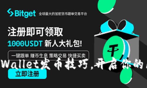 轻松掌握TPWallet发币技巧，开启你的区块链之旅!