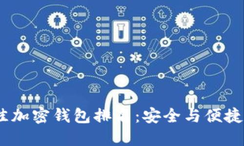 2023年最佳加密钱包排名：安全与便捷的完美结合