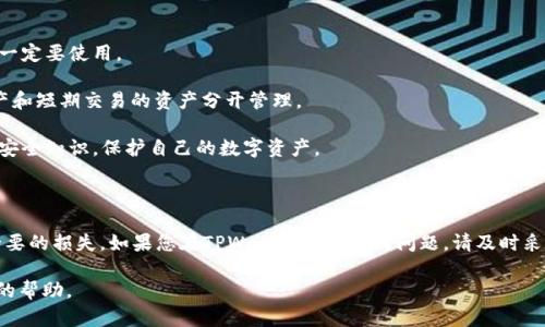 对于您提到的“tpwallet的币突然就没有了”的情况，首先，我对此表示理解和关心。数字货币的波动性和不确定性可能引发很多情绪，下面我将为您详细分析可能的原因以及解决方案。

一、了解TPWallet与数字货币的基本知识

在进入复杂的情况之前，我们先来普及一下TPWallet的基本知识。TPWallet是一个多链数字货币钱包，支持多种主流币种与各类代币的存储与转账。它允许用户安全、方便地管理自己的数字资产。不少用户选择TPWallet的原因是它的界面友好、操作简单，同时具备较高的安全性。

二、为什么数字资产会“消失”

当我们发现资金在数字钱包中突然“消失”，首先要考虑几个可能的原因。

strong1.转账或交易未成功：/strong有时候由于网络拥堵或者交易手续费设置不当，交易并没有成功。但用户可能误以为转账已完成，从而觉得资产“消失”。

strong2.地址输入错误：/strong如果你在转账时输入了错误的钱包地址，那么你的币就可能被转到另一个地址。在这种情况下，确认正确的地址是非常关键的。

strong3.钱包安全问题：/strong如果您的钱包受到攻击，黑客可能会窃取您的私钥或助记词，从而盗取您的数字货币。确保您的设备和钱包软件是最新版本，并使用二次验证来提高安全性。

strong4.平台故障或维护：/strong有时候TPWallet或你所使用的平台可能会因系统维护或故障暂时无法访问资金，虽然这种情况不常见，但也会造成短时间内无法查看资产的情况。

三、怎么找回“消失”的币

如果你确认你的币确实消失了，可以按照以下步骤进行处理：

strong1.检查交易记录：/strong首先登录你的TPWallet账户，查看交易记录，确认是否有转账发生。如果有，请确认交易的状态和发送地址。

strong2.联系支持团队：/strong如果您认为问题是由于钱包的故障引起的，联系TPWallet的技术支持团队是一个不错的选择。他们通常可以提供更多指导，帮助您找回资产。

strong3.增强安全性：/strong确保您钱包的安全设置。尽可能启用两因素身份验证，并定期更换密码。避免使用公共Wi-Fi进行交易，保护好您的私钥和助记词。

四、防止未来的资产丢失

为了避免未来再出现类似问题，请考虑以下几点：

strong1.定期备份：/strong定期将钱包资料和密钥进行备份，并放在安全的地方。如果硬件钱包支持备份选项，一定要使用。

strong2.风险分散：/strong不要将所有资产存放于一个钱包中，考虑多钱包管理的方式。可以将长期持有的资产和短期交易的资产分开管理。

strong3.学习防骗技巧：/strong了解如何识别网络诈骗，不轻信任何不明确的链接和信息。提高警惕，及时更新安全知识，保护自己的数字资产。

总结

数字货币的转移和管理有其独特的复杂性，因此我们作为用户，需要时刻保持警惕，逐步学习相关知识，以免不必要的损失。如果您在TPWallet遇到任何问题，请及时采取措施并保持与支持团队的沟通，以确保资金的安全和管理的顺利。

通过以上分析和建议，希望能帮助您解决“tpwallet的币突然就没有了”的困惑。如仍有疑问，建议寻求专业人士的帮助。
