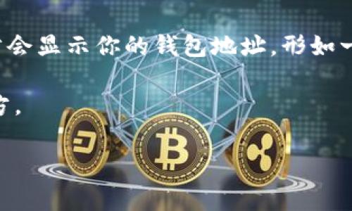 TPWallet 是一种加密钱包，通常用于管理和存储加密货币。每个用户在 TPWallet 中都有自己独特的钱包地址，用于接收和发送数字资产。要获取你的 TPWallet 地址，你需要：

1. **下载 TPWallet 应用**：如果你还没有下载，可以在手机应用商店找到并安装 TPWallet。
   
2. **创建钱包**：打开应用后，根据提示创建一个新钱包，设置安全密码并备份助记词，确保不丢失。

3. **查找钱包地址**：创建完成后，你将看到你的钱包界面。在界面上，通常会显示你的钱包地址，形如一串字母和数字的组合。

4. **复制地址**：当你需要分享或接收资金时，复制钱包地址并发送给对方。

如果你有具体的需求或者想了解更多详细的步骤，欢迎继续提问！