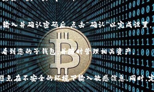 要在TPWallet中导入子钱包，可以按照以下步骤进行操作。请确保您已经下载并安装了TPWallet应用，并且您拥有子钱包的私钥或助记词。

### 步骤一：打开TPWallet应用
首先，在您的设备上找到并打开TPWallet应用。如果您尚未安装此应用，请前往相应的应用商店进行下载。

### 步骤二：进入钱包管理界面
在TPWallet主界面，通常会看到几个选项，包括“钱包管理”、“资产”、“DApp”等。点击“钱包管理”选项，以进入钱包的管理界面。

### 步骤三：选择导入钱包
在钱包管理界面，您会看到一个“导入钱包”或“添加钱包”的选项。点击该选项，系统会提示您选择导入方式。

### 步骤四：选择导入方式
TPWallet通常支持多种导入方式，您可以选择输入助记词、私钥或者钱包文件。如果您的子钱包是通过助记词创建的，请选择“助记词导入”，如果是通过私钥创建的，则选择“私钥导入”。

### 步骤五：输入助记词或私钥
根据您的选择，系统会要求您输入助记词或私钥。请确保在输入时保持准确无误，因为一旦信息输入错误，将无法导入钱包。
例如，如果您选择助记词导入，系统会要求您逐个输入助记词，通常需要输入12或24个单词。在确认输入正确后，您可以点击“确认”或“导入”。

### 步骤六：设置钱包密码
成功导入后，系统可能会提示您设置一个新的钱包密码。这个密码将用于保护您的钱包，确保只有您可以访问您的资产。输入并确认密码后，点击“确认”以完成设置。

### 步骤七：完成导入
一旦您输入了正确的信息，并设置了钱包密码，您的子钱包就会成功导入到TPWallet中。您现在可以在钱包管理界面查看到您的子钱包，并随时管理相关资产。

### 结论
导入子钱包的过程其实相对简单，只需按照提示一步步操作即可。但是，在执行这些步骤时，请务必保持信息的安全性，避免在不安全的环境下输入敏感信息。同时，定期备份助记词或私钥，以防丢失。借助TPWallet的便捷功能，您可以轻松管理多个子钱包，使得数字资产管理更加灵活。