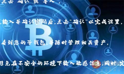 要在TPWallet中导入子钱包，可以按照以下步骤进行操作。请确保您已经下载并安装了TPWallet应用，并且您拥有子钱包的私钥或助记词。

### 步骤一：打开TPWallet应用
首先，在您的设备上找到并打开TPWallet应用。如果您尚未安装此应用，请前往相应的应用商店进行下载。

### 步骤二：进入钱包管理界面
在TPWallet主界面，通常会看到几个选项，包括“钱包管理”、“资产”、“DApp”等。点击“钱包管理”选项，以进入钱包的管理界面。

### 步骤三：选择导入钱包
在钱包管理界面，您会看到一个“导入钱包”或“添加钱包”的选项。点击该选项，系统会提示您选择导入方式。

### 步骤四：选择导入方式
TPWallet通常支持多种导入方式，您可以选择输入助记词、私钥或者钱包文件。如果您的子钱包是通过助记词创建的，请选择“助记词导入”，如果是通过私钥创建的，则选择“私钥导入”。

### 步骤五：输入助记词或私钥
根据您的选择，系统会要求您输入助记词或私钥。请确保在输入时保持准确无误，因为一旦信息输入错误，将无法导入钱包。
例如，如果您选择助记词导入，系统会要求您逐个输入助记词，通常需要输入12或24个单词。在确认输入正确后，您可以点击“确认”或“导入”。

### 步骤六：设置钱包密码
成功导入后，系统可能会提示您设置一个新的钱包密码。这个密码将用于保护您的钱包，确保只有您可以访问您的资产。输入并确认密码后，点击“确认”以完成设置。

### 步骤七：完成导入
一旦您输入了正确的信息，并设置了钱包密码，您的子钱包就会成功导入到TPWallet中。您现在可以在钱包管理界面查看到您的子钱包，并随时管理相关资产。

### 结论
导入子钱包的过程其实相对简单，只需按照提示一步步操作即可。但是，在执行这些步骤时，请务必保持信息的安全性，避免在不安全的环境下输入敏感信息。同时，定期备份助记词或私钥，以防丢失。借助TPWallet的便捷功能，您可以轻松管理多个子钱包，使得数字资产管理更加灵活。