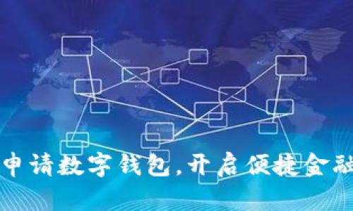 轻松申请数字钱包，开启便捷金融生活