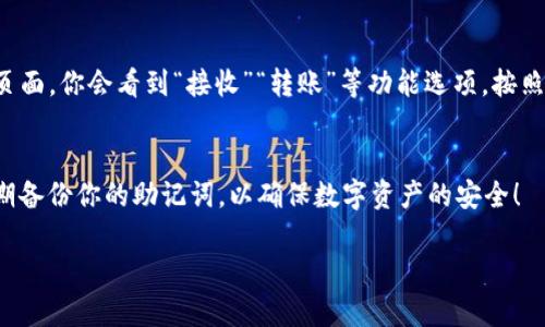 要在TP（如TokenPocket）中添加Solana（SOL）钱包，请按照以下步骤操作。TokenPocket 是一个支持多种区块链和数字资产的钱包应用，而Solana是一种高性能区块链，广泛用于去中心化应用和加密资产交易。

步骤一：下载和安装TokenPocket
如果你还没有安装TokenPocket，请前往官方网站或应用商店（如App Store或Google Play）下载并安装该应用。在安装完成后，打开应用并创建或导入你的钱包。

步骤二：创建或导入钱包
在TokenPocket中，你可以选择创建一个新钱包或导入一个已有的钱包。如果你是新用户，可以选择“创建钱包”，系统会引导你完成设置，包括设置密码和备份助记词。如果你已经有了Solana钱包，可以选择“导入钱包”，输入你的助记词或私钥。

步骤三：添加Solana链
打开TokenPocket后，菜单中会显示你当前支持的区块链。在主界面上，找到“添加区块链”或“钱包管理”选项。点击后，选择“Solana”链，系统将会提示你确认添加此链。

步骤四：确认添加和设置
一旦选择了Solana，TokenPocket会提示你确认这一操作。确认后，Solana钱包将显示在你的钱包列表中。你可以点击进入，查看你的SOL资产及其交易记录。

步骤五：管理和使用你的Solana钱包
现在，你已经成功添加了Solana钱包。你可以通过TokenPocket进行SOL的转账、接收和交易。在该页面，你会看到“接收”“转账”等功能选项，按照提示进行操作即可。

结语
通过这些简单的步骤，你可以在TokenPocket中轻松添加Solana钱包，管理你的数字资产。记得定期备份你的助记词，以确保数字资产的安全！

如果你有关于TokenPocket或Solana的进一步问题，欢迎继续提问！