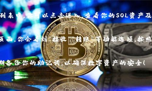要在TP（如TokenPocket）中添加Solana（SOL）钱包，请按照以下步骤操作。TokenPocket 是一个支持多种区块链和数字资产的钱包应用，而Solana是一种高性能区块链，广泛用于去中心化应用和加密资产交易。

步骤一：下载和安装TokenPocket
如果你还没有安装TokenPocket，请前往官方网站或应用商店（如App Store或Google Play）下载并安装该应用。在安装完成后，打开应用并创建或导入你的钱包。

步骤二：创建或导入钱包
在TokenPocket中，你可以选择创建一个新钱包或导入一个已有的钱包。如果你是新用户，可以选择“创建钱包”，系统会引导你完成设置，包括设置密码和备份助记词。如果你已经有了Solana钱包，可以选择“导入钱包”，输入你的助记词或私钥。

步骤三：添加Solana链
打开TokenPocket后，菜单中会显示你当前支持的区块链。在主界面上，找到“添加区块链”或“钱包管理”选项。点击后，选择“Solana”链，系统将会提示你确认添加此链。

步骤四：确认添加和设置
一旦选择了Solana，TokenPocket会提示你确认这一操作。确认后，Solana钱包将显示在你的钱包列表中。你可以点击进入，查看你的SOL资产及其交易记录。

步骤五：管理和使用你的Solana钱包
现在，你已经成功添加了Solana钱包。你可以通过TokenPocket进行SOL的转账、接收和交易。在该页面，你会看到“接收”“转账”等功能选项，按照提示进行操作即可。

结语
通过这些简单的步骤，你可以在TokenPocket中轻松添加Solana钱包，管理你的数字资产。记得定期备份你的助记词，以确保数字资产的安全！

如果你有关于TokenPocket或Solana的进一步问题，欢迎继续提问！