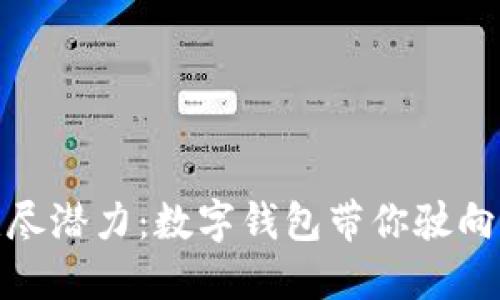 探索区块链的无尽潜力：数字钱包带你驶向未来金融的浪潮