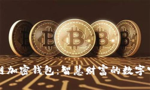 区块链加密钱包：智慧财富的数字守护者