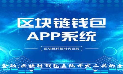 解锁未来金融：区块链钱包系统开发工具的全方位指南