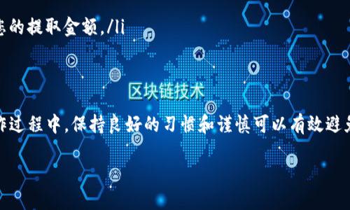 要将数字资产从 OKEx 提币到 TPWallet，您需要按照以下步骤进行操作。请注意，不同的币种可能有不同的提币流程，因此请根据您要提取的特定代币进行相应操作。

步骤一：注册并登录 TPWallet
首先，确保您在 TPWallet 中已经注册并创建了钱包。如果您还没有账户，请访问 TPWallet 的官方网站或下载相关应用，按照指示完成注册。注册后，登录您的 TPWallet 账户，确保您能够访问您的钱包地址。

步骤二：获取 TPWallet 的钱包地址
在 TPWallet 中，选择您想要接收的币种，找到该币种的接收地址。这通常可以在钱包的“接收”部分找到。请确保复制完整的地址，避免在提币时出现错误。

步骤三：登录 OKEx 账户
使用您的账户信息登录 OKEx 交易平台。如果您还没有账户，请访问 OKEx 的官方网站并注册一个账户。在完成注册后，确保您通过二次验证以确保账户的安全性。

步骤四：进入提币页面
在登录后，找到“钱包”或“资产”选项卡，点击进入。在资产页面中，寻找“提币”或“提现”选项。您将看到一个列出您当前持有的数字资产的页面。

步骤五：选择要提取的币种
在提币页面，找到您要提取至 TPWallet 的特定币种。点击该币种旁边的“提币”按钮。这将引导您进入提币申请的具体页面。

步骤六：填写提币信息
在提币申请中，您需要填写以下信息：
ul
    li接收地址：将您在 TPWallet 中获取的接收地址粘贴到此处。/li
    li提币金额：输入您想要提取的数量。确保您考虑到交易手续费，并确认您的余额足够。/li
    li其它信息：有些币种可能会要求您填写附加信息，比如 memos 或标记，确保根据要求填写。/li
/ul

步骤七：确认提币请求
仔细检查您填写的提币信息，确保接收地址和提币金额正确无误。如果一切正确，请点击“提交”或“确认”按钮。这时，系统可能会要求您进行二次验证，比如发送验证码到您的注册邮箱或手机。请输入验证码以确认操作。

步骤八：等待提币完成
提币请求提交后，请耐心等待。一般情况下，提币会在几个小时内完成，但根据区块链网络的繁忙程度，可能会有所延迟。您可以在 OKEx 的提币记录中查看提币状态。

步骤九：查看 TPWallet 中的资产
资金到达后，您可以在 TPWallet 中查看您的资产。确保在接收地址和提币金额上没有任何错误，这样可以避免资金丢失。如果没有到账，请查看交易记录并与支持团队联系。

注意事项
在提币过程中，请记住以下几个关键的注意事项：
ul
    listrong确保安全：/strong始终使用官方渠道进行操作，避免点击不明链接，保护您的账户信息。/li
    listrong检查地址：/strong数字资产转移是不可逆的，一旦发送，无法恢复。确保您复制的接收地址准确无误。/li
    listrong了解手续费：/strong不同币种和交易所的提币手续费可能会有所不同，确保您了解这些信息，以免影响您的提取金额。/li
/ul

总结
将数字资产从 OKEx 提币到 TPWallet 是一个简单直接的过程，但务必注意所有的细节，以确保您的资产安全。在操作过程中，保持良好的习惯和谨慎可以有效避免潜在的风险和损失。如果遇到问题，随时可以查看 OKEx 和 TPWallet 的帮助中心或联系客服以获得进一步的支持。

通过以上步骤，您应该能够顺利完成从 OKEx 提币到 TPWallet 的操作。祝您交易顺利！
