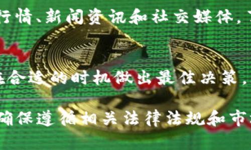 要在TPWallet上销售XU（XU可能指的是某种代币或加密货币，而TPWallet是一个数字钱包和去中心化应用程序平台），需要遵循一些步骤。以下是一般的流程和指南，但请根据实际情况和市场情况进行调整。

### 第一步：了解TPWallet
TPWallet是一个安全的数字钱包，专为各种加密货币和代币设计。它提供了用户友好的界面，便于用户管理他们的资产。了解如何使用TPWallet非常重要，因为每个平台的操作方式可能有所不同。

### 第二步：创建或登录TPWallet账户
如果你还没有TPWallet账户，首先需要下载TPWallet应用并注册一个账户。注册过程通常需要电子邮件地址或手机号码的验证，并设置一个强密码。如果你已经有账户了，请直接登录。

### 第三步：存入XU代币
为了能够出售XU，首先需要将这些代币存入你的TPWallet。你可以通过参与某个交易所或DApp（去中心化应用）进行首次购买，或者从其他钱包转移XU。找到“接收”选项，获取你的TPWallet地址，然后将其网址分享给发送者。

### 第四步：找到销售平台
TPWallet本身可能不直接提供交易功能，通常可以将其与去中心化交易所（DEX）相连，或者与能交易XU的其他平台整合。可以探索一下Uniswap、PancakeSwap等去中心化交易所，查看是否支持XU的交易。

### 第五步：进行交易
如果选择去中心化交易所，连接TPWallet并选择XU作为交易对。设定你想要出售的数量和目标价格。确认交易信息后，按照平台的提示完成交易。

### 第六步：管理出售所得
出售XU后，你将得到其他加密货币或法币。确保将所得资产存放在安全的位置，可以选择继续存放在TPWallet中，或者转移到其他更安全的冷钱包。

### 第七步：了解市场动态
加密货币市场是非常波动的，价格变化明显，因此学会如何分析市场动态非常关键。可以定期查看市场行情、新闻资讯和社交媒体，了解影响XU价格的因素。

### 小结
销售XU并不是一件复杂的事情，但需要谨慎操作。务必确保安全，随时保持对市场的敏感性，这样才能在合适的时机做出最佳决策。无论是在去中心化交易所还是中心化交易所，了解如何管理你的资产和进行交易都是非常重要的技能。

希望这些步骤能够帮助你在TPWallet上成功销售你的XU！请一定要根据实际情况做出适当的决定，并确保遵循相关法律法规和市场规则。