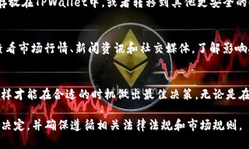 要在TPWallet上销售XU（XU可能指的是某种代币或加密货币，而TPWallet是一个数字钱包和去中心化应用程序平台），需要遵循一些步骤。以下是一般的流程和指南，但请根据实际情况和市场情况进行调整。

### 第一步：了解TPWallet
TPWallet是一个安全的数字钱包，专为各种加密货币和代币设计。它提供了用户友好的界面，便于用户管理他们的资产。了解如何使用TPWallet非常重要，因为每个平台的操作方式可能有所不同。

### 第二步：创建或登录TPWallet账户
如果你还没有TPWallet账户，首先需要下载TPWallet应用并注册一个账户。注册过程通常需要电子邮件地址或手机号码的验证，并设置一个强密码。如果你已经有账户了，请直接登录。

### 第三步：存入XU代币
为了能够出售XU，首先需要将这些代币存入你的TPWallet。你可以通过参与某个交易所或DApp（去中心化应用）进行首次购买，或者从其他钱包转移XU。找到“接收”选项，获取你的TPWallet地址，然后将其网址分享给发送者。

### 第四步：找到销售平台
TPWallet本身可能不直接提供交易功能，通常可以将其与去中心化交易所（DEX）相连，或者与能交易XU的其他平台整合。可以探索一下Uniswap、PancakeSwap等去中心化交易所，查看是否支持XU的交易。

### 第五步：进行交易
如果选择去中心化交易所，连接TPWallet并选择XU作为交易对。设定你想要出售的数量和目标价格。确认交易信息后，按照平台的提示完成交易。

### 第六步：管理出售所得
出售XU后，你将得到其他加密货币或法币。确保将所得资产存放在安全的位置，可以选择继续存放在TPWallet中，或者转移到其他更安全的冷钱包。

### 第七步：了解市场动态
加密货币市场是非常波动的，价格变化明显，因此学会如何分析市场动态非常关键。可以定期查看市场行情、新闻资讯和社交媒体，了解影响XU价格的因素。

### 小结
销售XU并不是一件复杂的事情，但需要谨慎操作。务必确保安全，随时保持对市场的敏感性，这样才能在合适的时机做出最佳决策。无论是在去中心化交易所还是中心化交易所，了解如何管理你的资产和进行交易都是非常重要的技能。

希望这些步骤能够帮助你在TPWallet上成功销售你的XU！请一定要根据实际情况做出适当的决定，并确保遵循相关法律法规和市场规则。