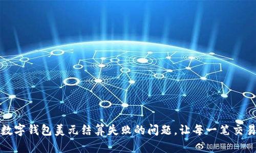 如何解决数字钱包美元结算失败的问题，让每一笔交易无忧无虑