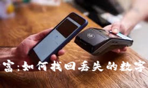 : 唤醒沉睡的财富：如何找回丢失的数字货币钱包助记词