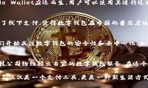 数字钱包的概念起源于20世纪90年代，但其在实际应用中的落地是一个逐步发展的过程。以下是数字钱包发展历程中的几个关键时刻：

1. **早期探索（1990年代）**：
   - 数字钱包的概念最早是在1990年代提出。当时的技术局限使得这一概念未能迅速实用化。例如，Intuit公司推出的Quicken软件具备一定的数字钱包功能，但并未形成广泛的市场应用。

2. **PayPal的崛起（1998年）**：
   - PayPal在1998年成立，成为第一个被广泛接受的在线支付平台。这一平台的成功标志着数字钱包的初步落地。用户可以通过PayPal账户进行在线购物和跨境支付，极大地推动了电子商务的发展。这种便捷的支付方式为后来的数字钱包铺平了道路。

3. **智能手机的普及（2000年代末到2010年代初）**：
   - 随着智能手机的普及，数字钱包开始进入更多人的生活。2007年，Apple推出第一代iPhone，开创了智能手机的新时代。2011年，Google Wallet应运而生，用户可以使用其进行近场支付（NFC），这是数字钱包技术的一次重要进步。NFC技术让人们可以仅通过轻轻一碰手机就完成支付，一瞬间带来了极大的便利。

4. **支付宝和微信支付的崛起（2010年代）**：
   - 在中国，支付宝和微信支付自2010年开始迅速崛起，成为了数字钱包的典型代表。这两个平台不仅能够进行线上支付，还极大地方便了线下支付，使得数字钱包在中国的普及度达到前所未有的高度。这一阶段，数字钱包不仅仅局限于支付，还扩展到社交、转账、理财等多种功能，成为人们日常生活中不可或缺的一部分。

5. **区块链与加密货币的兴起（2010年代中期）**：
   - 随着比特币等加密货币的兴起，数字钱包的形式又经历了一次重大变化。2017年，区块链技术和加密货币的爆发使得越来越多的人们开始关注数字钱包的安全性和去中心化。加密钱包的出现，为用户提供了存储和管理数字资产的新方式。

6. **移动支付的全面发展（2020年代）**：
   - 进入2020年代，特别是在新冠疫情的影响下，移动支付的使用量激增，数字钱包成为了一种主流支付方式。全球范围内，各大银行、科技公司纷纷推出自家的数字钱包服务，在这个过程中，支付的安全性、便利性和多功能性得到了进一步提升。

总结来说，数字钱包的“落地”是一个不断演进的过程，从最初的概念到如今的广泛应用，经过了漫长的技术积累和市场验证。如今，数字钱包不仅仅是一个支付工具，更是一种新生活方式的象征，它承载着人们对未来生活的美好期许。未来，随着技术的不断进步，数字钱包将会融入更多的生活场景，带来更为丰富的体验。