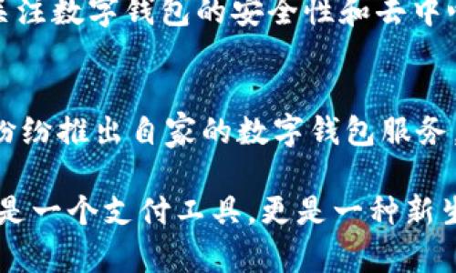 数字钱包的概念起源于20世纪90年代，但其在实际应用中的落地是一个逐步发展的过程。以下是数字钱包发展历程中的几个关键时刻：

1. **早期探索（1990年代）**：
   - 数字钱包的概念最早是在1990年代提出。当时的技术局限使得这一概念未能迅速实用化。例如，Intuit公司推出的Quicken软件具备一定的数字钱包功能，但并未形成广泛的市场应用。

2. **PayPal的崛起（1998年）**：
   - PayPal在1998年成立，成为第一个被广泛接受的在线支付平台。这一平台的成功标志着数字钱包的初步落地。用户可以通过PayPal账户进行在线购物和跨境支付，极大地推动了电子商务的发展。这种便捷的支付方式为后来的数字钱包铺平了道路。

3. **智能手机的普及（2000年代末到2010年代初）**：
   - 随着智能手机的普及，数字钱包开始进入更多人的生活。2007年，Apple推出第一代iPhone，开创了智能手机的新时代。2011年，Google Wallet应运而生，用户可以使用其进行近场支付（NFC），这是数字钱包技术的一次重要进步。NFC技术让人们可以仅通过轻轻一碰手机就完成支付，一瞬间带来了极大的便利。

4. **支付宝和微信支付的崛起（2010年代）**：
   - 在中国，支付宝和微信支付自2010年开始迅速崛起，成为了数字钱包的典型代表。这两个平台不仅能够进行线上支付，还极大地方便了线下支付，使得数字钱包在中国的普及度达到前所未有的高度。这一阶段，数字钱包不仅仅局限于支付，还扩展到社交、转账、理财等多种功能，成为人们日常生活中不可或缺的一部分。

5. **区块链与加密货币的兴起（2010年代中期）**：
   - 随着比特币等加密货币的兴起，数字钱包的形式又经历了一次重大变化。2017年，区块链技术和加密货币的爆发使得越来越多的人们开始关注数字钱包的安全性和去中心化。加密钱包的出现，为用户提供了存储和管理数字资产的新方式。

6. **移动支付的全面发展（2020年代）**：
   - 进入2020年代，特别是在新冠疫情的影响下，移动支付的使用量激增，数字钱包成为了一种主流支付方式。全球范围内，各大银行、科技公司纷纷推出自家的数字钱包服务，在这个过程中，支付的安全性、便利性和多功能性得到了进一步提升。

总结来说，数字钱包的“落地”是一个不断演进的过程，从最初的概念到如今的广泛应用，经过了漫长的技术积累和市场验证。如今，数字钱包不仅仅是一个支付工具，更是一种新生活方式的象征，它承载着人们对未来生活的美好期许。未来，随着技术的不断进步，数字钱包将会融入更多的生活场景，带来更为丰富的体验。