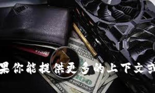 “tpwallethd”并不是一个广泛认可的术语或缩写，可能是某个特定项目、软件、应用程序或术语的名称。如果你能提供更多的上下文或背景信息，比如这个词是在什么情况下出现的，或者它的相关领域，我可能会更容易帮助你理解它的意义。