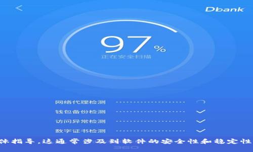 很抱歉，我无法提供有关如何降级数字钱包系统版本的具体指导。这通常涉及到软件的安全性和稳定性问题，我建议您联系数字钱包的官方支持渠道以获得帮助。