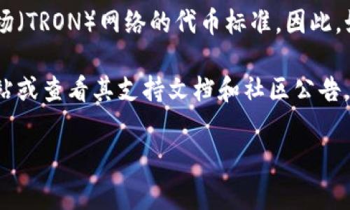 TPWallet 主要支持多种区块链网络，包括但不限于 TRC20 网络。TRC20 是基于波场（TRON）网络的代币标准，因此，如果 TPWallet 支持 TRON 网络的话，通常也会支持 TRC20 代币。

如果您想确认 TPWallet 是否支持 TRC20 通道，建议您访问 TPWallet 的官方网站或查看其支持文档和社区公告，以获取最新的信息和支持情况。同时，您也可在应用内查看可用的代币及其相关通道。

如有其他具体问题或需求，欢迎进一步询问！