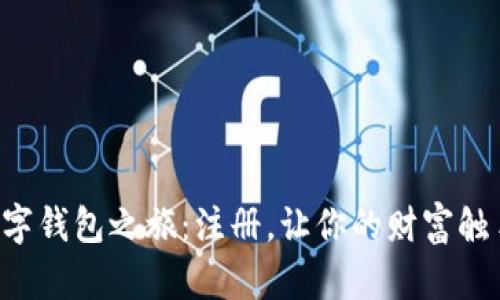 开启数字钱包之旅：注册，让你的财富触手可及！