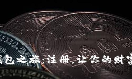 开启数字钱包之旅：注册，让你的财富触手可及！