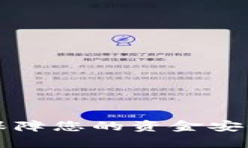 网站数字钱包：保障您的资金安全，轻松管理财富