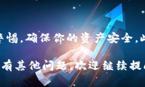 在这里，我为你提供一个关于如何出售TPWallet代币的步骤指南，同时也增加了一些相关信息以帮助你更好地理解这一过程。

什么是TPWallet代币？
TPWallet代币是基于区块链技术的数字资产，旨在为用户提供更加便捷、安全的资产管理和交换服务。作为一种新兴的加密货币，其主要用途包括在TPWallet内进行交易、兑换以及参与项目投资等。此外，TPWallet代币还可以用于支付手续费和享受平台提供的优质服务。

步骤一：创建数字钱包
在出售TPWallet代币之前，你需要先拥有一个支持TPWallet代币的数字钱包。如果你还没有，可以选择一些主流的数字钱包，如MetaMask、Trust Wallet等。这些钱包支持多种加密货币，并且安全性较高。

步骤二：获取TPWallet代币
在ขายTPWallet代币之前，你需要确保自己的钱包中有足够的TPWallet代币。这些代币可以通过多种方式获得，例如参与项目的初始发行（ICO）、在去中心化交易所（DEX）购买，或者通过其他用户的交易获得。

步骤三：选择交易平台
要出售TPWallet代币，你需要寻找一个支持该代币交易的平台。目前，有许多去中心化交易所（如Uniswap、PancakeSwap等）以及中心化交易平台（如币安、火币等）提供TPWallet代币的交易选项。
在选择交易平台时，考虑以下几点：
ul
    listrong交易费用：/strong不同平台可能收取不同的手续费，选择手续费相对较低的平台会对你的盈利有帮助。/li
    listrong流动性：/strong流动性好的平台交易深度更高，可以更快成交。/li
    listrong用户评价：/strong查看平台的用户评价和信誉，确保选择一个安全的平台。/li
/ul

步骤四：将代币转入交易平台
在确认了交易平台后，你需要将TPWallet代币从你的数字钱包转入交易平台。在交易平台上找到“充值”或“存款”选项，选择TPWallet代币，并按照指示生成充值地址。接下来，从你的数字钱包中发送代币到该地址，等待区块链确认。
请注意，转账可能需要一些时间，因此请耐心等待确认。此外，确保输入的地址无误，以防资金丢失。

步骤五：设置出售交易
当你的TPWallet代币成功转入交易平台后，在该平台上找到TPWallet代币交易的页面。在这里，你可以设置出售交易的条件，例如价格、数量等。
通常有两种出售方式：
ul
    listrong限价单：/strong你可以设置一个希望出售的价格，当市场价格达到你的设定值时，系统会自动完成交易。/li
    listrong市价单：/strong如果想快速出售，可以选择以当前市场价格进行交易，不需要等待。/li
/ul

步骤六：确认交易并提取资金
一旦交易成功，你会在交易平台上看到你的TPWallet代币已售出，并将对应的法币或其他代币存入你的账户。如果你选择提现法币，找到平台的“提现”选项，将资金提取到你的银行账户或其他支付方式。

安全注意事项
在整个交易过程中，注意以下几点来确保安全：
ul
    listrong启用双重验证：/strong在你的交易所账户上启用双重验证，以增加一层安全防护。/li
    listrong确认网址：/strong确保你访问的交易平台网址正确，避免钓鱼网站。/li
    listrong避免泄露私钥：/strong绝不要与他人分享你的数字钱包私钥，这可能导致资产被盗。/li
/ul

总结
出售TPWallet代币的过程虽然涉及多个步骤，但只要按照上述指南逐步进行，就能顺利完成交易。记得在整个过程中保持警惕，确保你的资产安全。此外，了解市场行情，选择合适的时机出售也能帮助你获得更好的收益。祝你在数字货币交易中取得成功！

如此详细的指南包含了出售TPWallet代币的每一个重要环节，希望能够为你的交易过程提供清晰的思路和实用的建议。如有其他问题，欢迎继续提问！