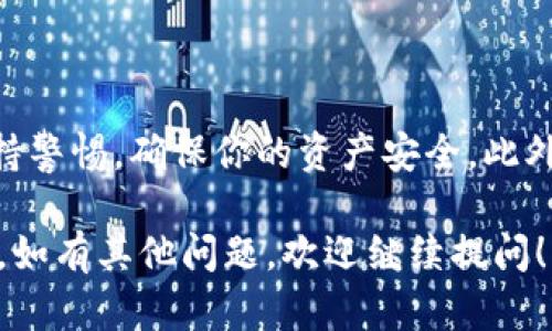 在这里，我为你提供一个关于如何出售TPWallet代币的步骤指南，同时也增加了一些相关信息以帮助你更好地理解这一过程。

什么是TPWallet代币？
TPWallet代币是基于区块链技术的数字资产，旨在为用户提供更加便捷、安全的资产管理和交换服务。作为一种新兴的加密货币，其主要用途包括在TPWallet内进行交易、兑换以及参与项目投资等。此外，TPWallet代币还可以用于支付手续费和享受平台提供的优质服务。

步骤一：创建数字钱包
在出售TPWallet代币之前，你需要先拥有一个支持TPWallet代币的数字钱包。如果你还没有，可以选择一些主流的数字钱包，如MetaMask、Trust Wallet等。这些钱包支持多种加密货币，并且安全性较高。

步骤二：获取TPWallet代币
在ขายTPWallet代币之前，你需要确保自己的钱包中有足够的TPWallet代币。这些代币可以通过多种方式获得，例如参与项目的初始发行（ICO）、在去中心化交易所（DEX）购买，或者通过其他用户的交易获得。

步骤三：选择交易平台
要出售TPWallet代币，你需要寻找一个支持该代币交易的平台。目前，有许多去中心化交易所（如Uniswap、PancakeSwap等）以及中心化交易平台（如币安、火币等）提供TPWallet代币的交易选项。
在选择交易平台时，考虑以下几点：
ul
    listrong交易费用：/strong不同平台可能收取不同的手续费，选择手续费相对较低的平台会对你的盈利有帮助。/li
    listrong流动性：/strong流动性好的平台交易深度更高，可以更快成交。/li
    listrong用户评价：/strong查看平台的用户评价和信誉，确保选择一个安全的平台。/li
/ul

步骤四：将代币转入交易平台
在确认了交易平台后，你需要将TPWallet代币从你的数字钱包转入交易平台。在交易平台上找到“充值”或“存款”选项，选择TPWallet代币，并按照指示生成充值地址。接下来，从你的数字钱包中发送代币到该地址，等待区块链确认。
请注意，转账可能需要一些时间，因此请耐心等待确认。此外，确保输入的地址无误，以防资金丢失。

步骤五：设置出售交易
当你的TPWallet代币成功转入交易平台后，在该平台上找到TPWallet代币交易的页面。在这里，你可以设置出售交易的条件，例如价格、数量等。
通常有两种出售方式：
ul
    listrong限价单：/strong你可以设置一个希望出售的价格，当市场价格达到你的设定值时，系统会自动完成交易。/li
    listrong市价单：/strong如果想快速出售，可以选择以当前市场价格进行交易，不需要等待。/li
/ul

步骤六：确认交易并提取资金
一旦交易成功，你会在交易平台上看到你的TPWallet代币已售出，并将对应的法币或其他代币存入你的账户。如果你选择提现法币，找到平台的“提现”选项，将资金提取到你的银行账户或其他支付方式。

安全注意事项
在整个交易过程中，注意以下几点来确保安全：
ul
    listrong启用双重验证：/strong在你的交易所账户上启用双重验证，以增加一层安全防护。/li
    listrong确认网址：/strong确保你访问的交易平台网址正确，避免钓鱼网站。/li
    listrong避免泄露私钥：/strong绝不要与他人分享你的数字钱包私钥，这可能导致资产被盗。/li
/ul

总结
出售TPWallet代币的过程虽然涉及多个步骤，但只要按照上述指南逐步进行，就能顺利完成交易。记得在整个过程中保持警惕，确保你的资产安全。此外，了解市场行情，选择合适的时机出售也能帮助你获得更好的收益。祝你在数字货币交易中取得成功！

如此详细的指南包含了出售TPWallet代币的每一个重要环节，希望能够为你的交易过程提供清晰的思路和实用的建议。如有其他问题，欢迎继续提问！