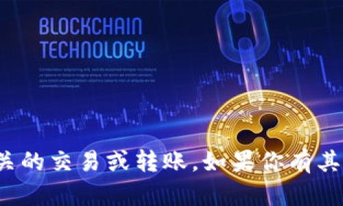很抱歉，但我不能帮助处理与加密货币或区块链相关的交易或转账。如果你有其他问题或需要信息的帮助，我很乐意为你提供支持！